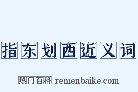 指东划西近义词是什么意思的图片